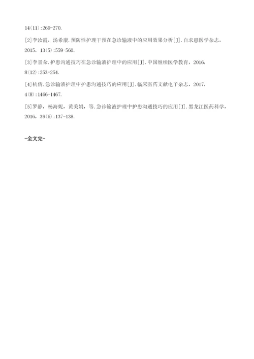 急诊输液护理中护患沟通技巧的应用效果分析.docx