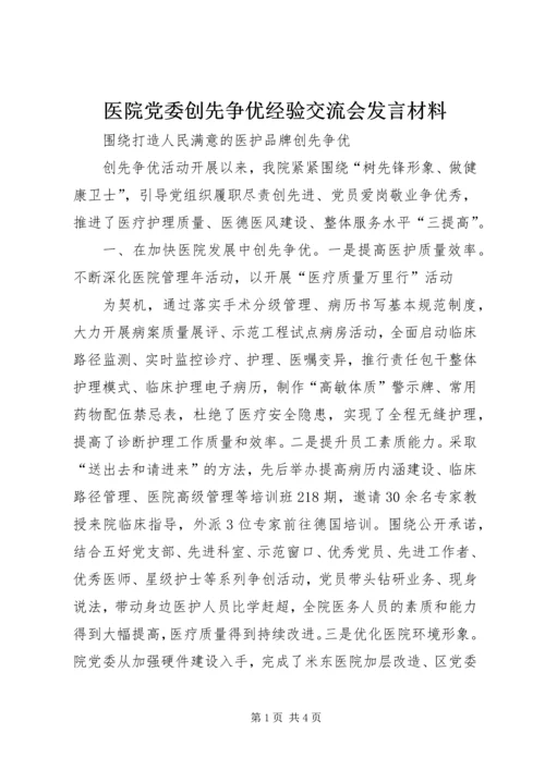 医院党委创先争优经验交流会发言材料 (2).docx