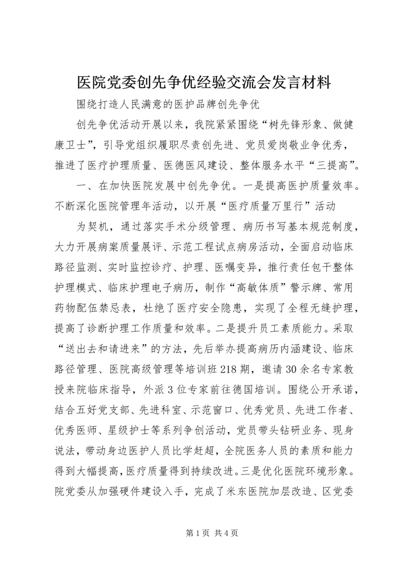 医院党委创先争优经验交流会发言材料 (2).docx