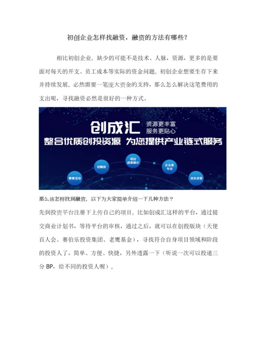 初创企业怎样找融资融资的方法有哪些.docx