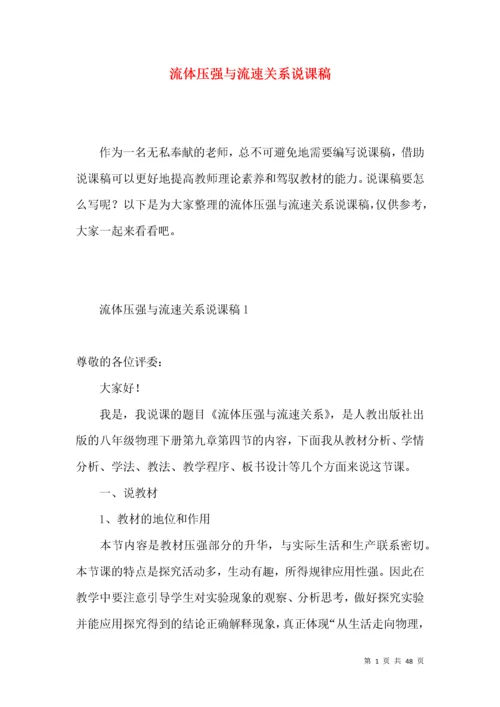 (2022年整理)流体压强与流速关系说课稿.docx