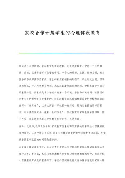 家校合作开展学生的心理健康教育.docx