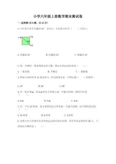 小学六年级上册数学期末测试卷附参考答案【黄金题型】.docx