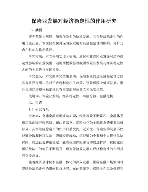 保险业发展对经济稳定性的作用研究