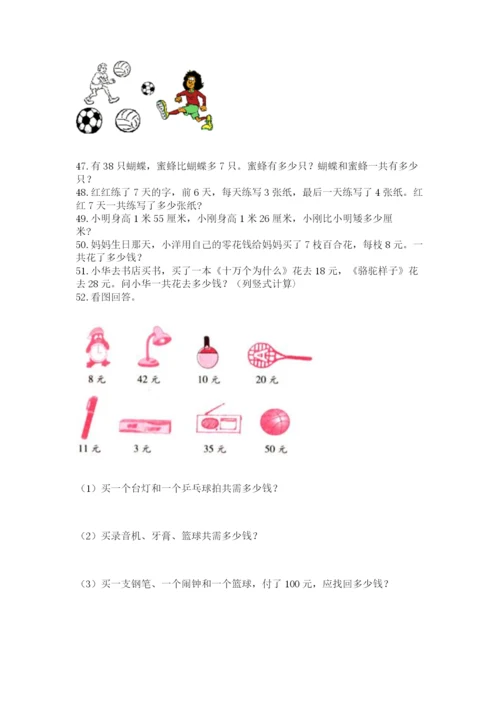 小学二年级上册数学应用题100道及答案（新）.docx