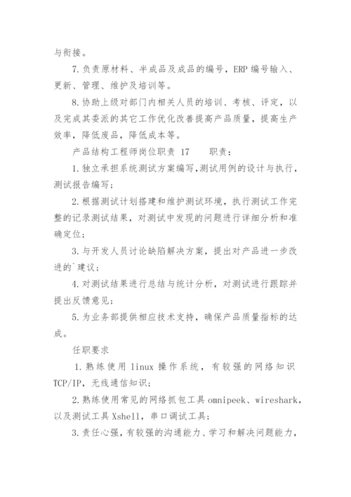 产品结构工程师岗位职责.docx