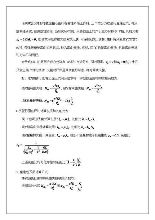 H型截面轴心受压柱实验报告可编辑