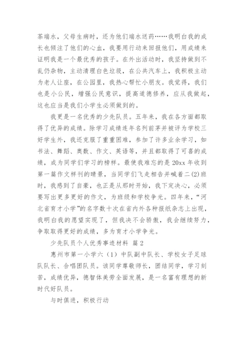 少先队员个人优秀事迹材料.docx