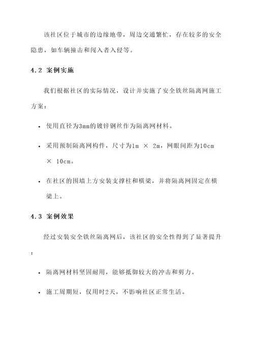 安全铁丝隔离网施工方案