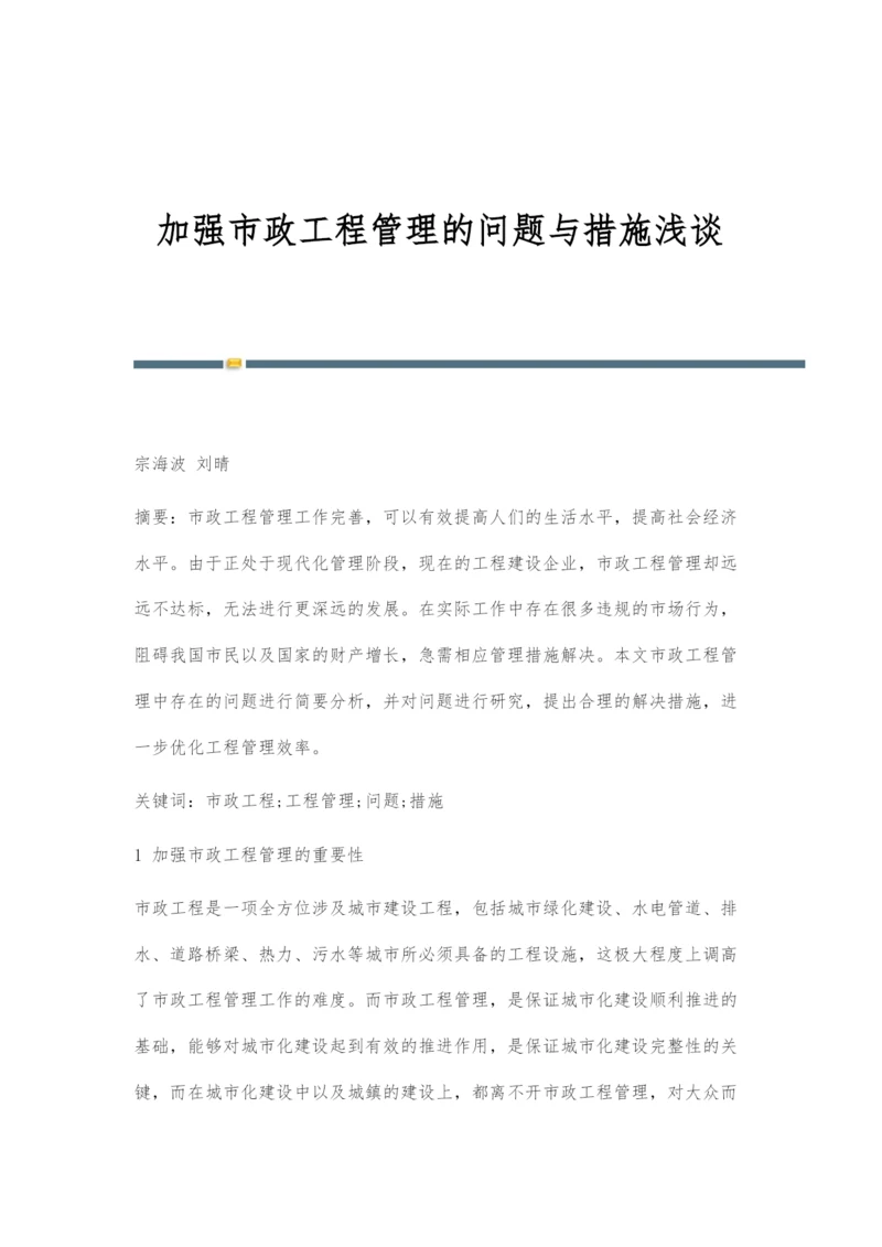 加强市政工程管理的问题与措施浅谈.docx