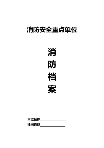 企业消防安全台帐(消防印刷7本台账)（DOC44页）.docx