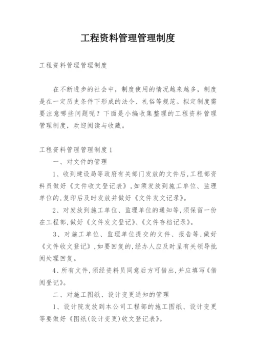 工程资料管理管理制度.docx