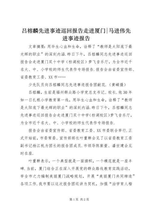 吕榕麟先进事迹巡回报告走进厦门-马进伟先进事迹报告.docx