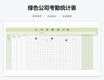 绿色公司考勤统计表