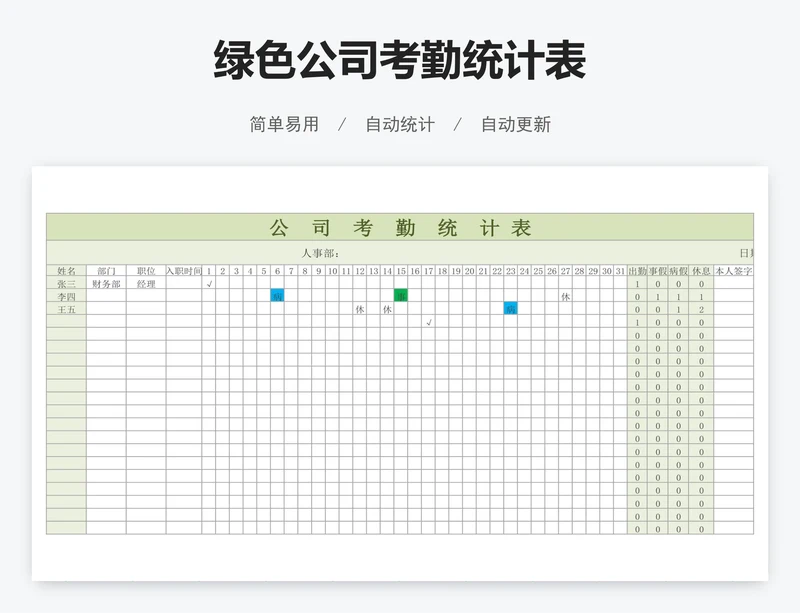 绿色公司考勤统计表