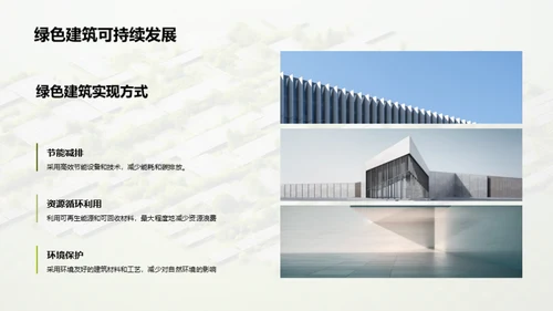 绿色建筑与可持续发展