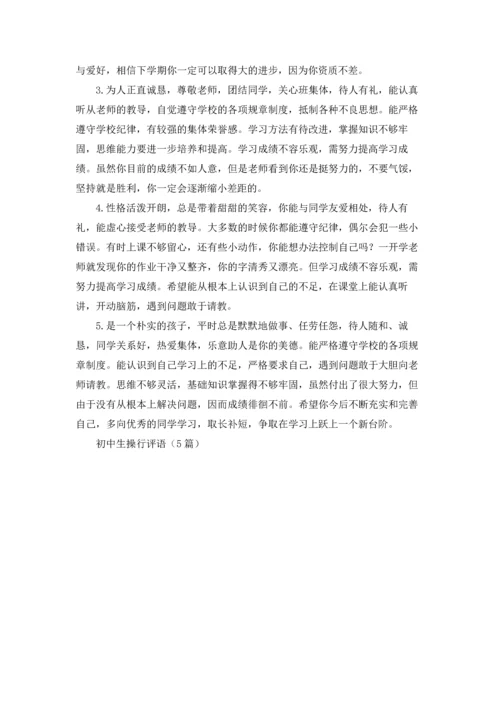 初中生操行评语（5篇）.docx