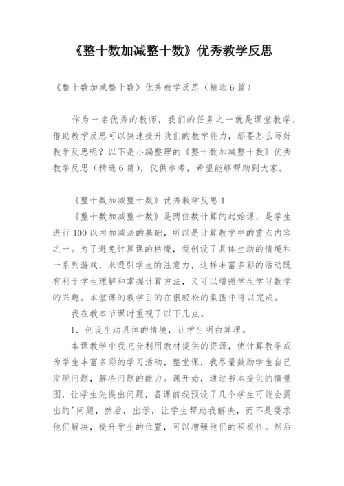 《整十数加减整十数》优秀教学反思.docx