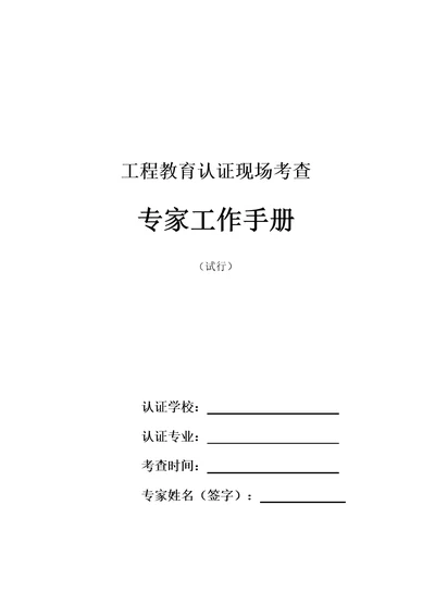 工程教育认证现场考查专家工作手册