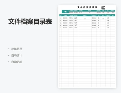 文件档案目录表