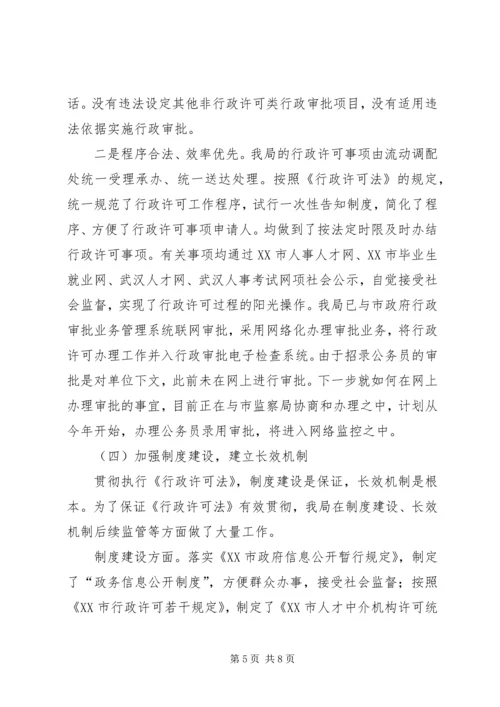 人事局行政许可法贯彻执行情况的自查报告.docx