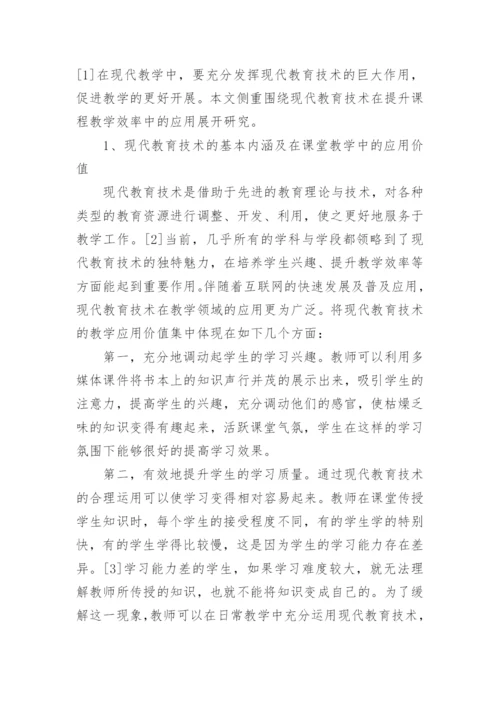 大学课堂教学运用现代教育技术的问题及策略论文.docx