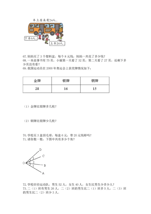 小学二年级上册数学应用题100道精品（名师系列）.docx