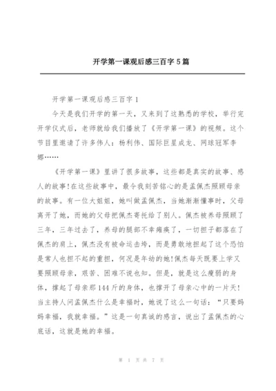 开学第一课观后感三百字5篇.docx