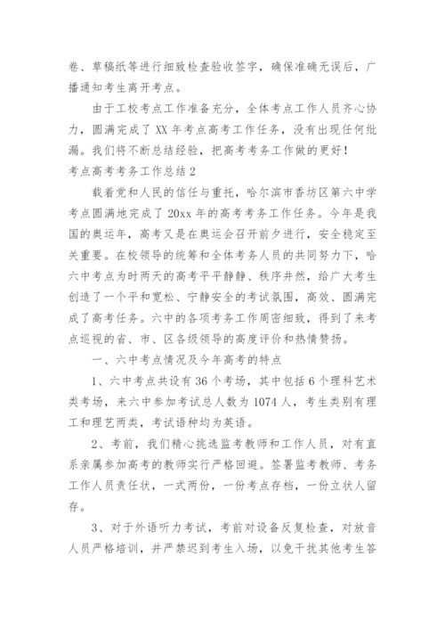 考点高考考务工作总结.docx