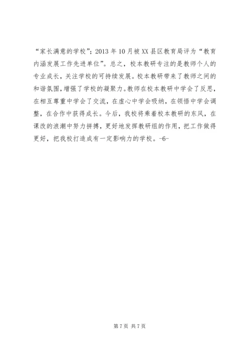 学校本教研示范校申请报告(精).docx