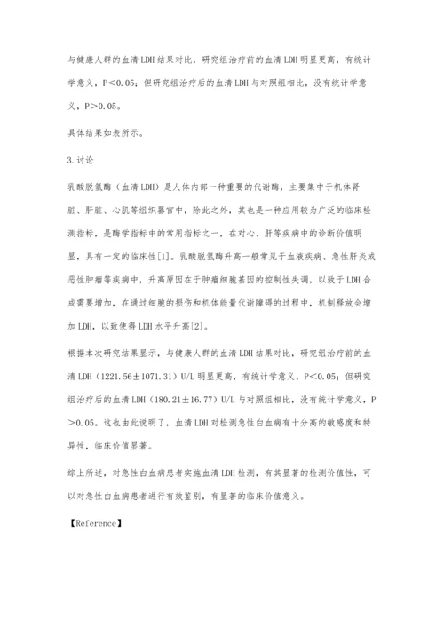 血清LDH检测对急性白血病的临床意义分析.docx