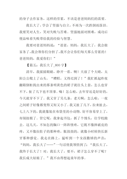 我长大了作文800字.docx