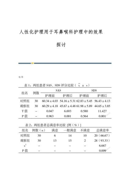 人性化护理用于耳鼻喉科护理中的效果探讨.docx