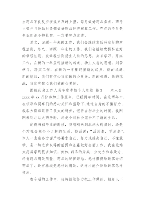 医院药房工作人员年度考核个人总结.docx