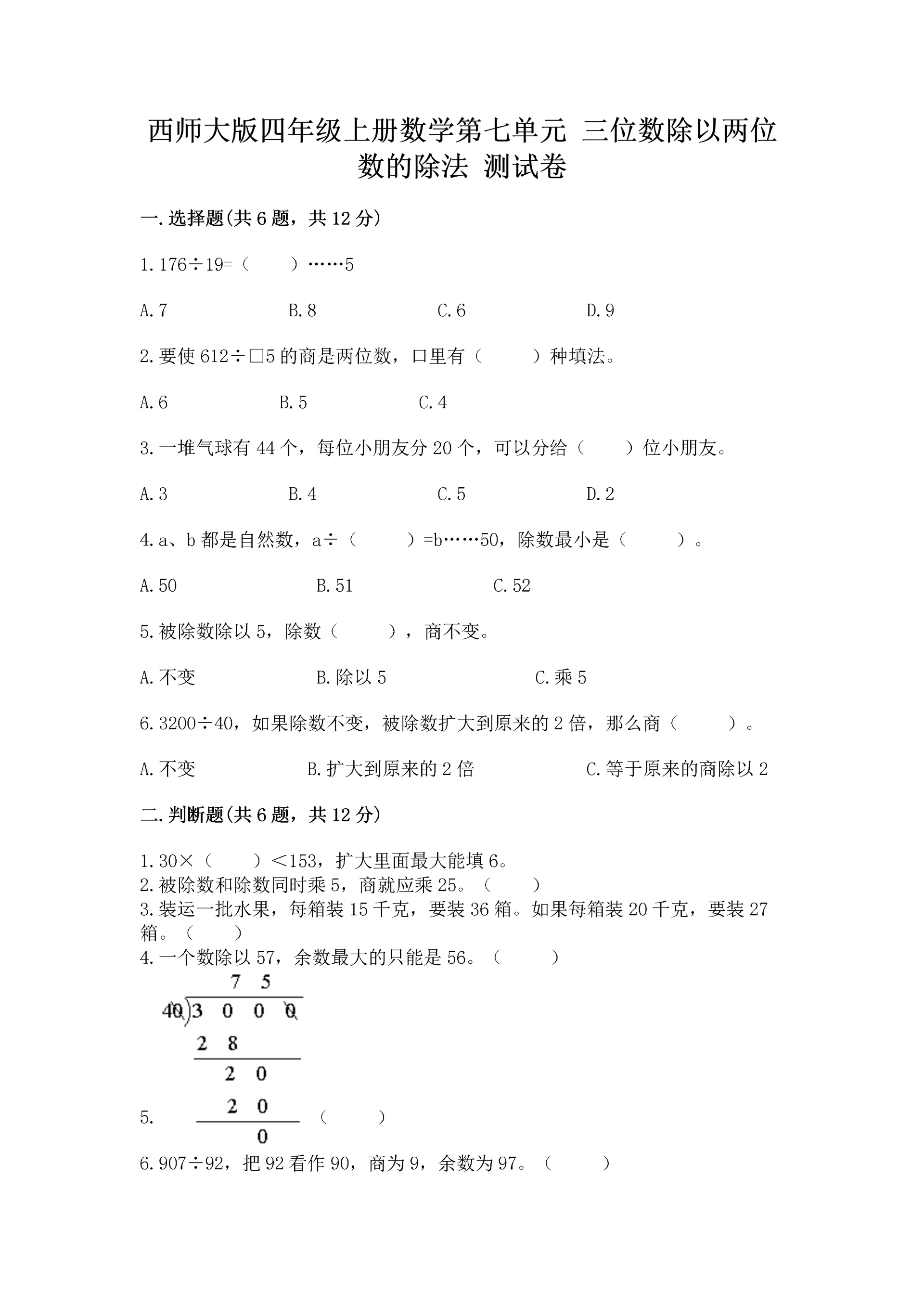 西师大版四年级上册数学第七单元 三位数除以两位数的除法 测试卷及答案(夺冠系列).docx