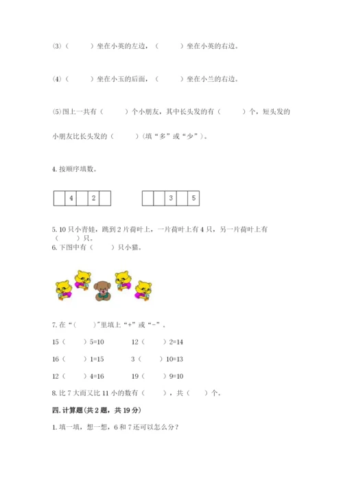 人教版数学一年级上册期末测试卷必考题.docx