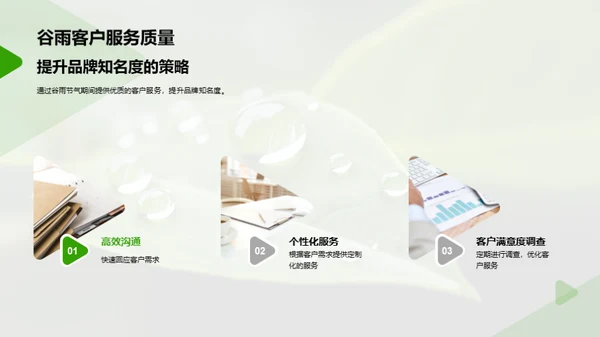 把握谷雨 营销新策略