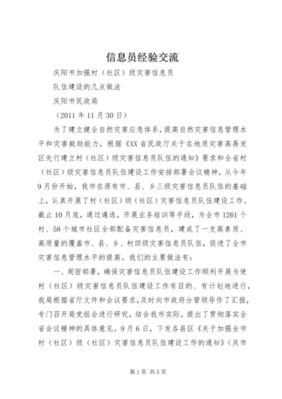 信息员经验交流 (3).docx