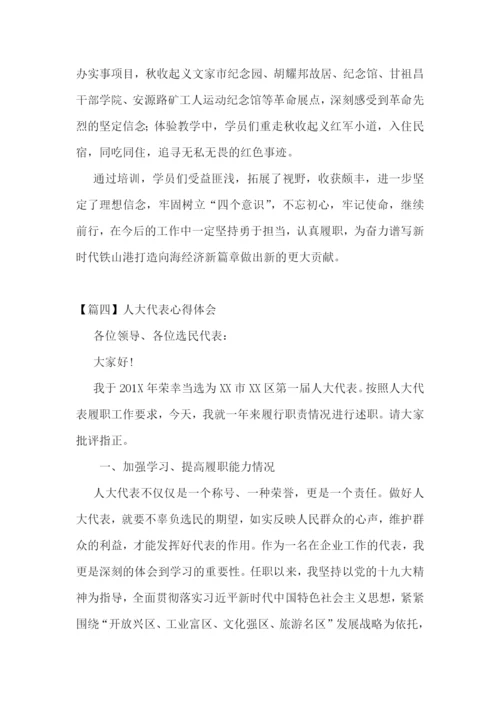 人大代表心得体会(通用4篇).docx