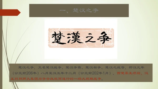义务教育七年级历史上册2024年版第11课西汉建立和“文景之治”【课件】