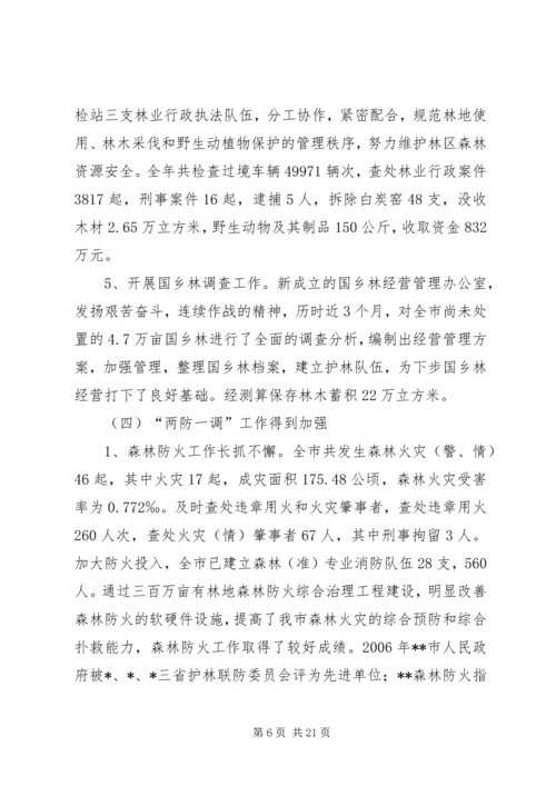 在全局林业工作会议上的报告_1.docx