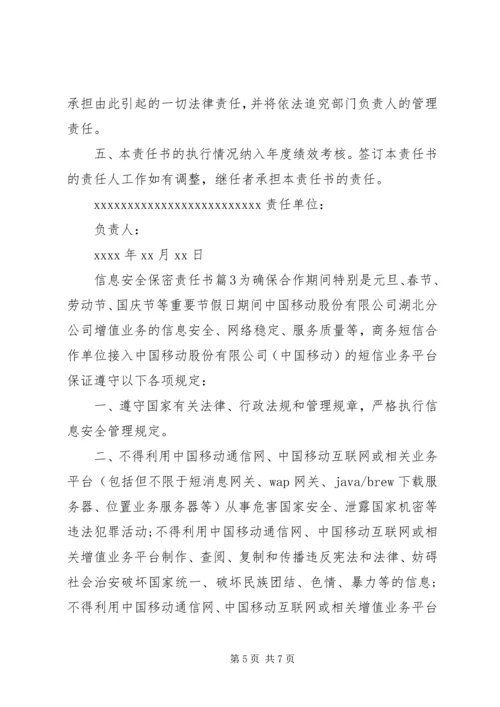 信息安全保密责任书 (3).docx