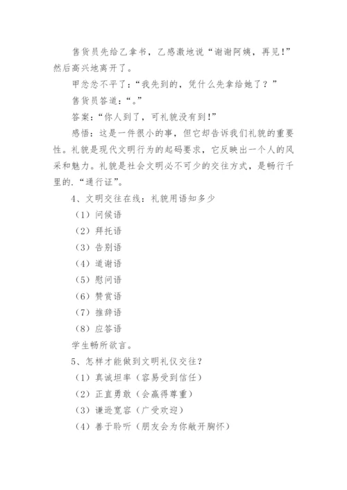 文明礼仪主题班会教案.docx