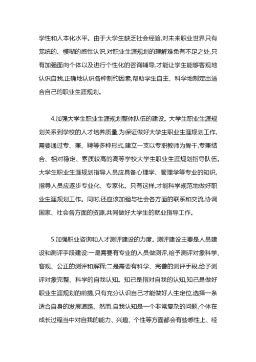 大学生职业生涯规划现状与实施对策论文.docx