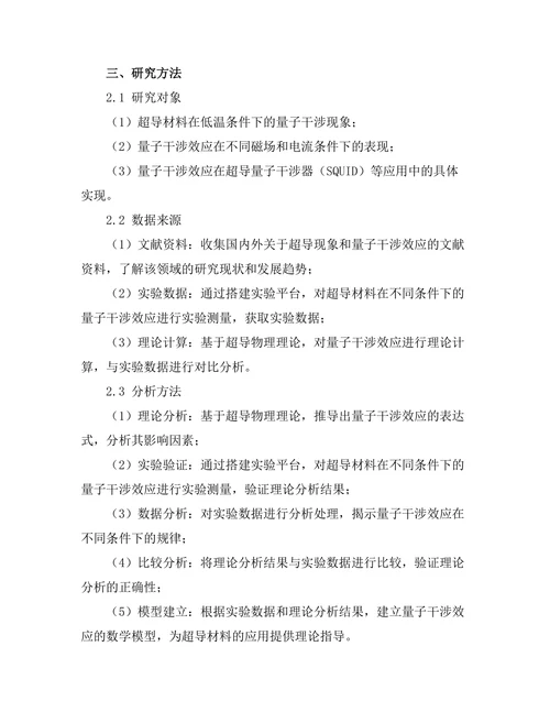 超导现象中的量子干涉效应分析