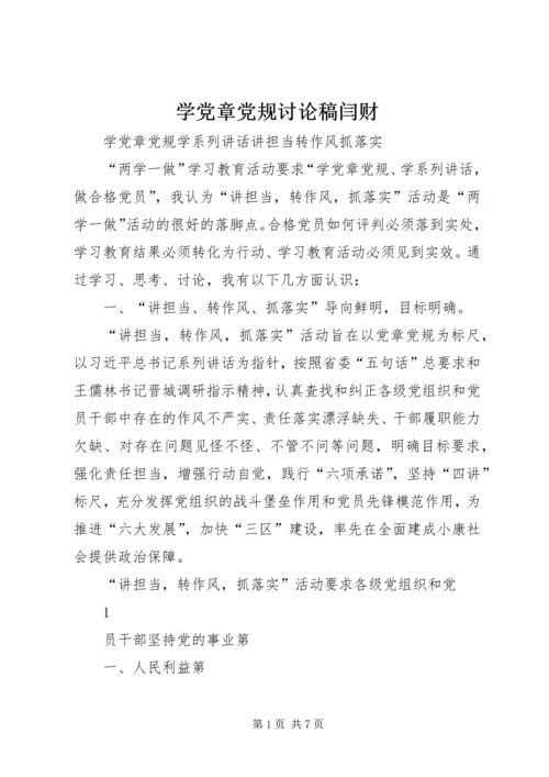 学党章党规讨论稿闫财 (5).docx