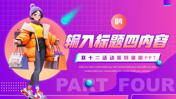 狂欢双十二电商促销活动策划通用PPT模板