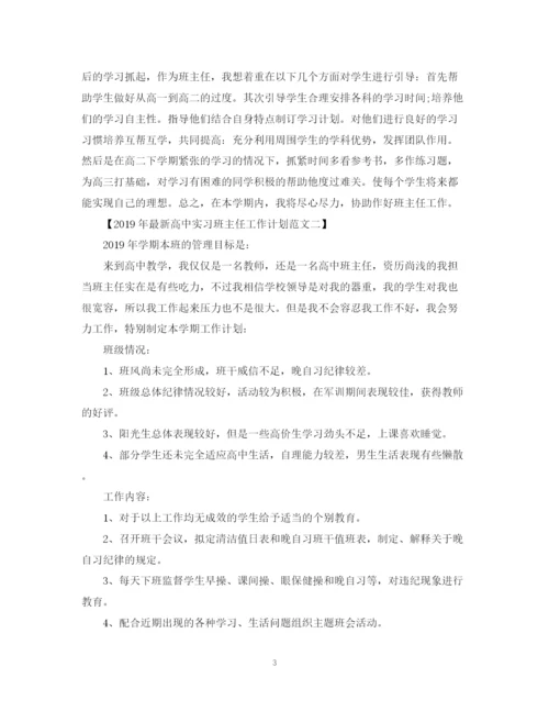 精编之高中实习班主任工作计划范文.docx