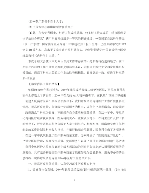 精编之消化内科工作总结范文.docx