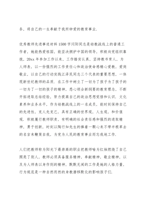 优秀教师先进事迹材料1500字.docx